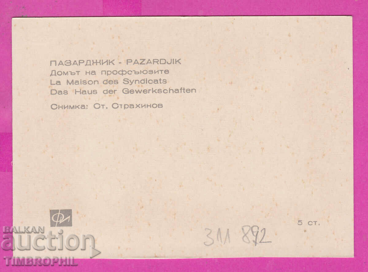 311892 / Pazardzhik - Home of Trade Unions PK Photoizdat with price 0.70 BGN | € 0.36 311892 / Pazardzhik - Home of Trade Unions PK Photoizdat with price 0.70 BGN | € 0.36