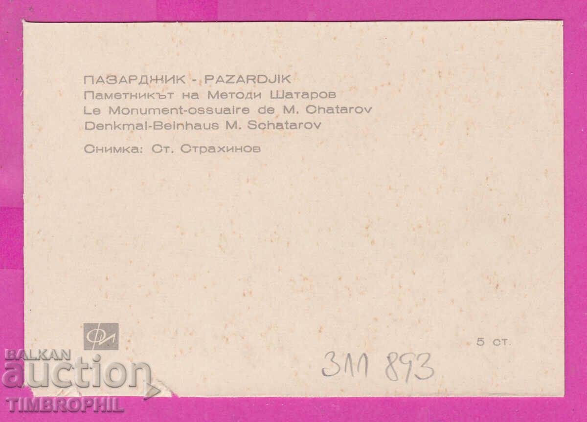 Delivery of 311893 / Pazardzhik - Monument to Metodi Shatarov PK Photoizd