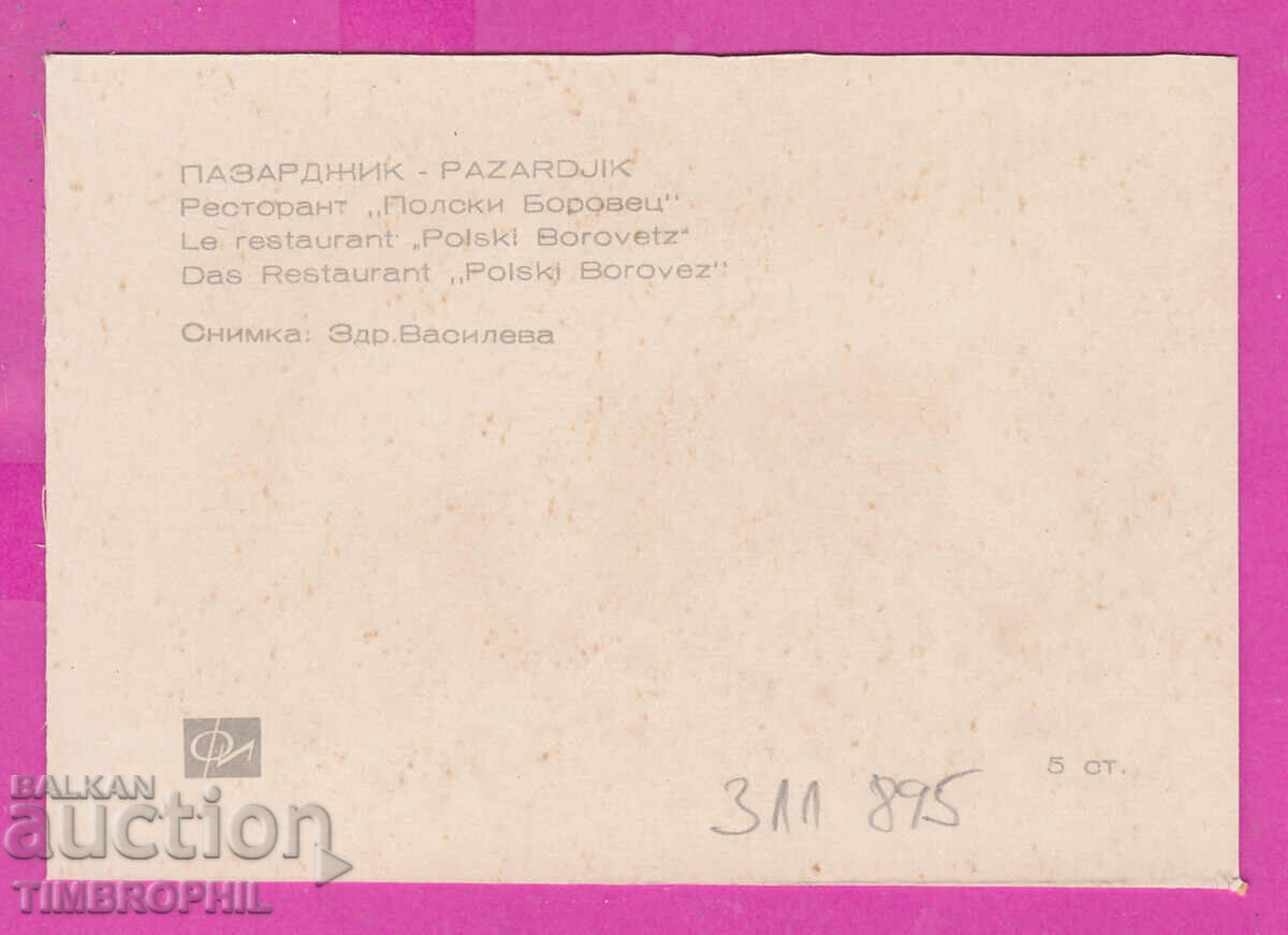 311895 / Pazardzhik - Restaurant "Polski Borovets" PK Photoizdat with price 0.70 BGN | € 0.36 311895 / Pazardzhik - Restaurant "Polski Borovets" PK Photoizdat with price 0.70 BGN | € 0.36