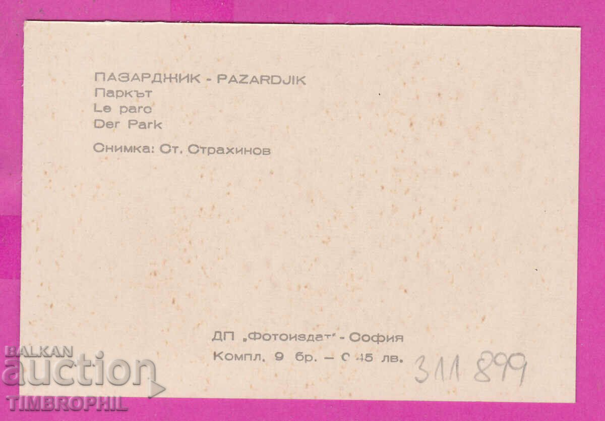 311899 / Pazardzhik - City Park PK Fotoizdat with price 0.70 BGN | € 0.36