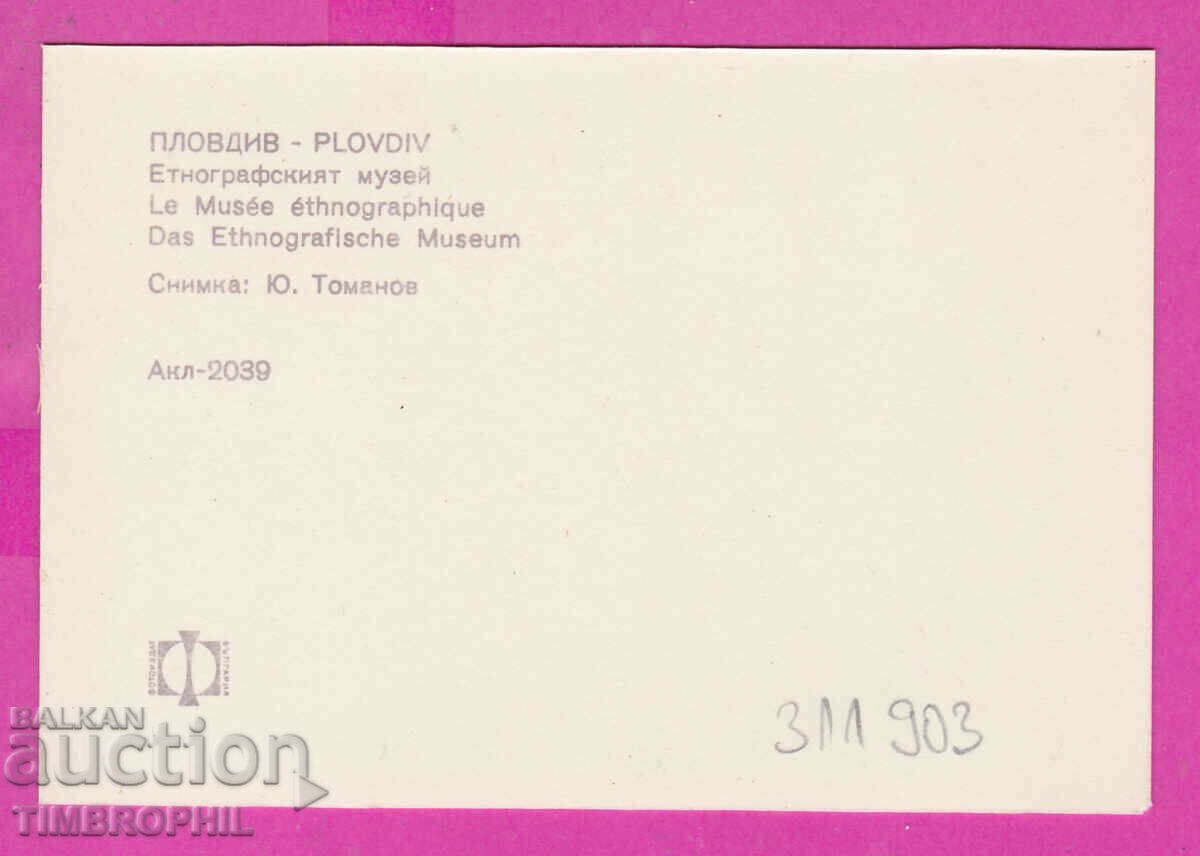 311903 / Plovdiv - Ethnographic Museum PK Akl-2039 Photo edition with price 0.70 BGN | € 0.36 311903 / Plovdiv - Ethnographic Museum PK Akl-2039 Photo edition with price 0.70 BGN | € 0.36