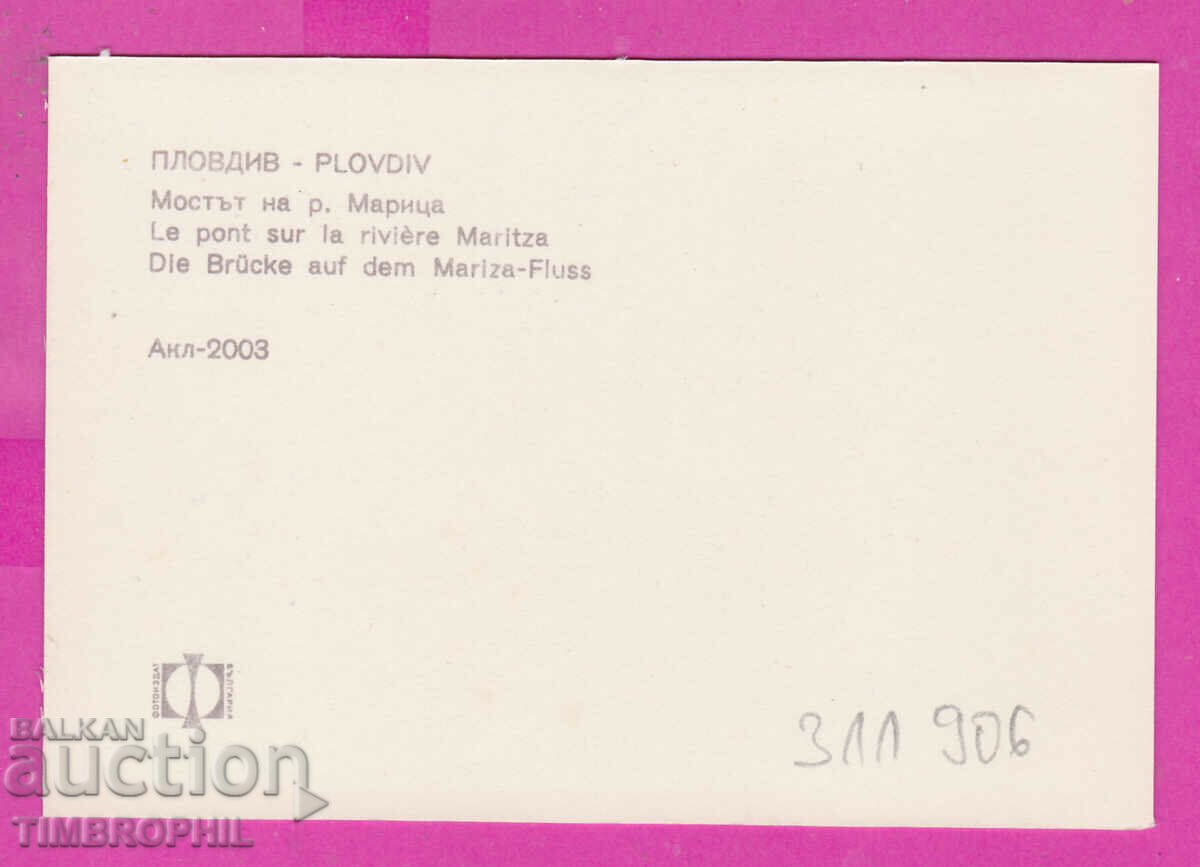 311906 / Пловдив - Моста на р. Марица ПК Акл-2003 Фотоиздат с цена 0.70 лв. | € 0.36 311906 / Пловдив - Моста на р. Марица ПК Акл-2003 Фотоиздат с цена 0.70 лв. | € 0.36