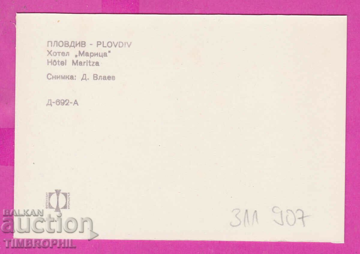 311907 / Plovdiv - Hotel "Maritsa" PC D-692-A Photo edition with price 0.70 BGN | € 0.36 311907 / Plovdiv - Hotel "Maritsa" PC D-692-A Photo edition with price 0.70 BGN | € 0.36
