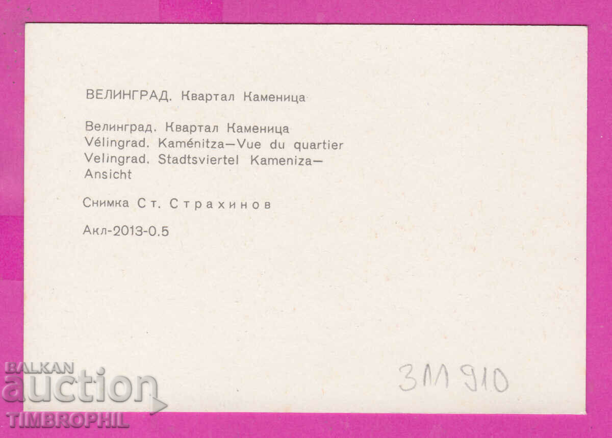 311910 / Velingrad - Sq. Kamenitsa PK Akl-2013-0.5 Photo edition with price 0.70 BGN | € 0.36 311910 / Velingrad - Sq. Kamenitsa PK Akl-2013-0.5 Photo edition with price 0.70 BGN | € 0.36