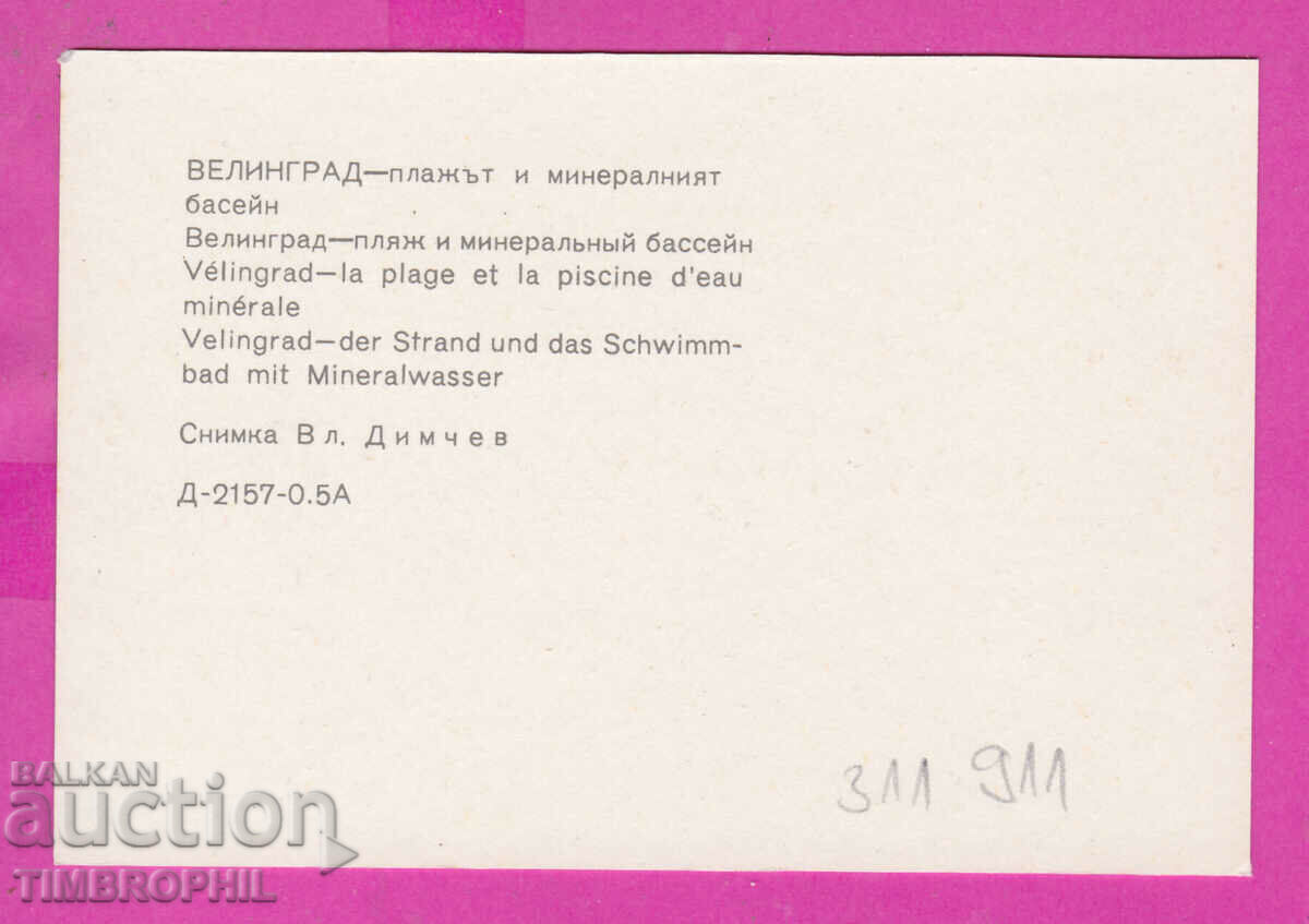 311911 / Velingrad - The beach and the mineral pool PK Photoizd with price 0.70 BGN | € 0.36 311911 / Velingrad - The beach and the mineral pool PK Photoizd with price 0.70 BGN | € 0.36