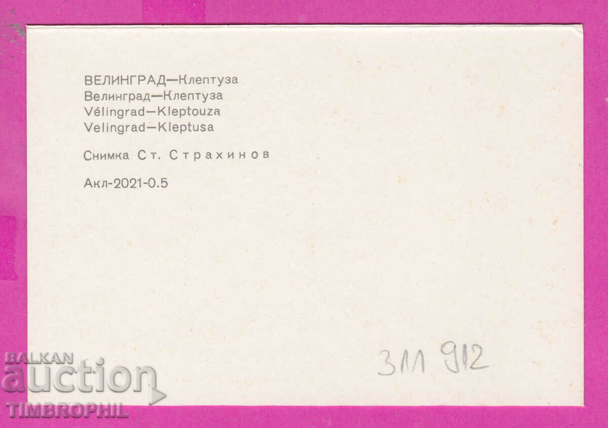 Delivery of 311912 / Velingrad - Kleptuza PC Akl-2021-0.5 Photo edition Delivery of 311912 / Velingrad - Kleptuza PC Akl-2021-0.5 Photo edition