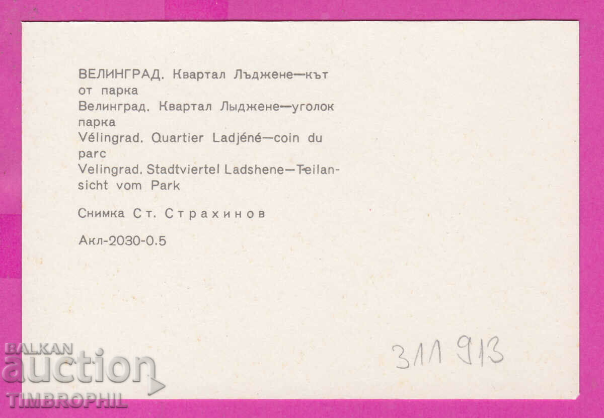 311913 / Velingrad - Sq. Lying PC Akl-2030-0.5 Photo edition with price 0.70 BGN | € 0.36 311913 / Velingrad - Sq. Lying PC Akl-2030-0.5 Photo edition with price 0.70 BGN | € 0.36