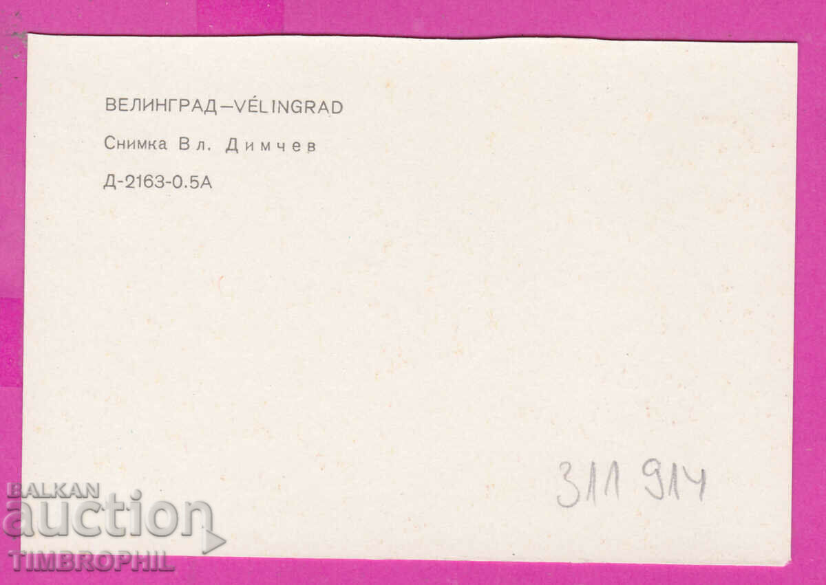 311914 / Velingrad - general view PK D-2163-0.5A Photo Edition with price 0.70 BGN | € 0.36 311914 / Velingrad - general view PK D-2163-0.5A Photo Edition with price 0.70 BGN | € 0.36