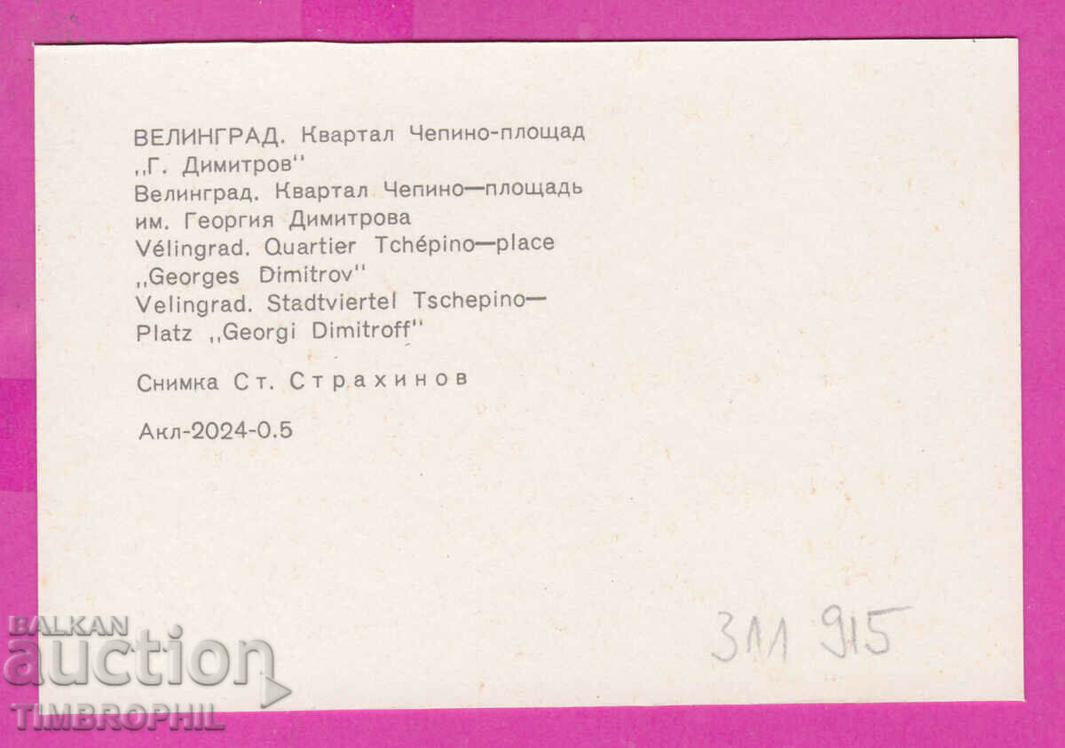 311915 / Velingrad - Sq. Chepino PC Akl-2024-0.5 Photo edition with price 0.70 BGN | € 0.36 311915 / Velingrad - Sq. Chepino PC Akl-2024-0.5 Photo edition with price 0.70 BGN | € 0.36