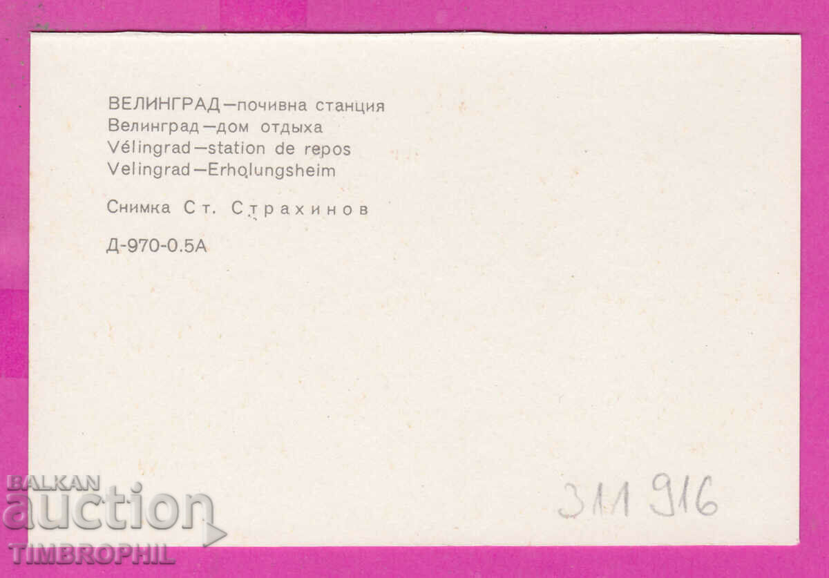 311916 / Velingrad - Rest station PK Photoizdat with price 0.70 BGN | € 0.36 311916 / Velingrad - Rest station PK Photoizdat with price 0.70 BGN | € 0.36