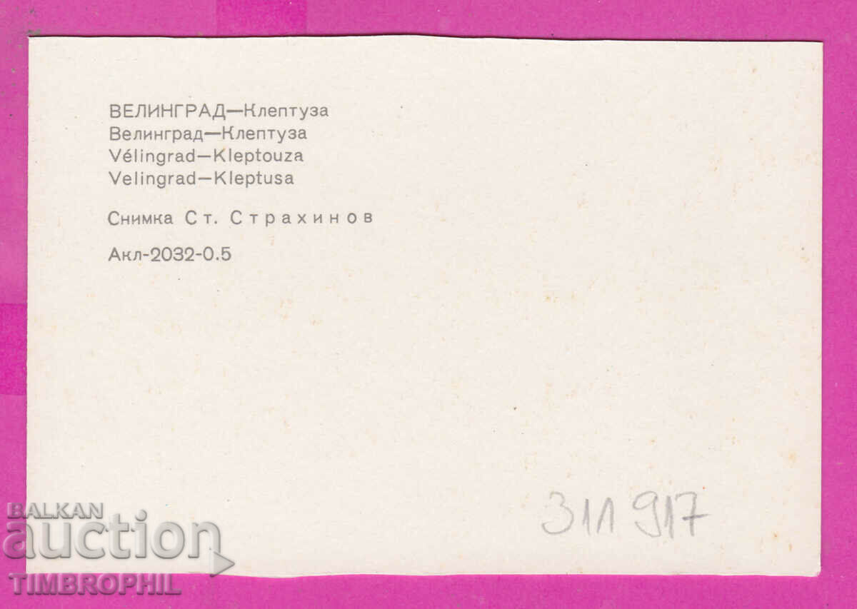 311917 / Velingrad - Kleptuza PK Akl-2032-0.5 Photo edition with price 0.70 BGN | € 0.36 311917 / Velingrad - Kleptuza PK Akl-2032-0.5 Photo edition with price 0.70 BGN | € 0.36