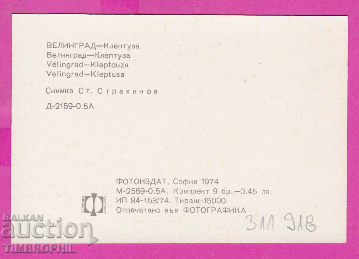 311918 / Velingrad - Kleptuza PC D-2159-0.5A Photo Edition with price 0.70 BGN | € 0.36 311918 / Velingrad - Kleptuza PC D-2159-0.5A Photo Edition with price 0.70 BGN | € 0.36