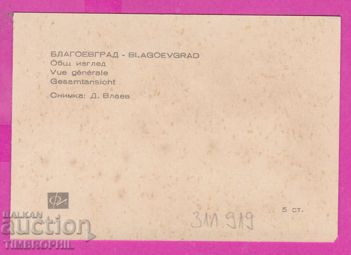 311919 / Blagoevgrad - general view PK Fotoizdat 10.7 x 7.4 s with price 0.70 BGN | € 0.36 311919 / Blagoevgrad - general view PK Fotoizdat 10.7 x 7.4 s with price 0.70 BGN | € 0.36