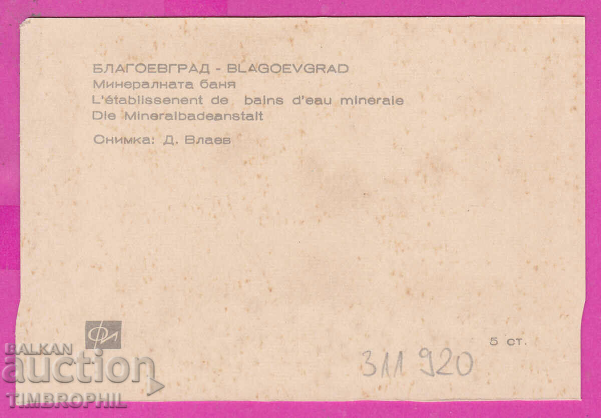 Delivery of 311920 / Blagoevgrad - Mineral Baths PK Photoizdat