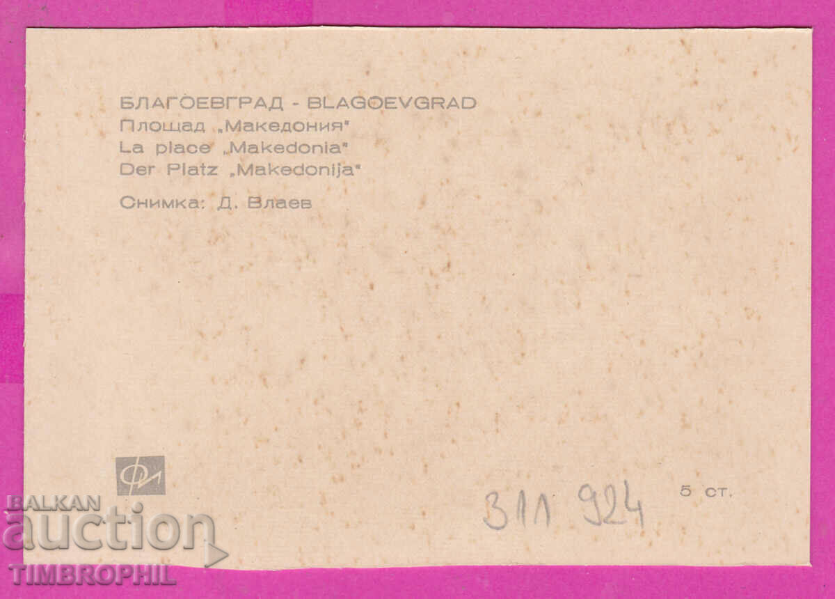 311924 / Blagoevgrad - Makedoniya Square PK Photoizdat with price 0.70 BGN | € 0.36 311924 / Blagoevgrad - Makedoniya Square PK Photoizdat with price 0.70 BGN | € 0.36