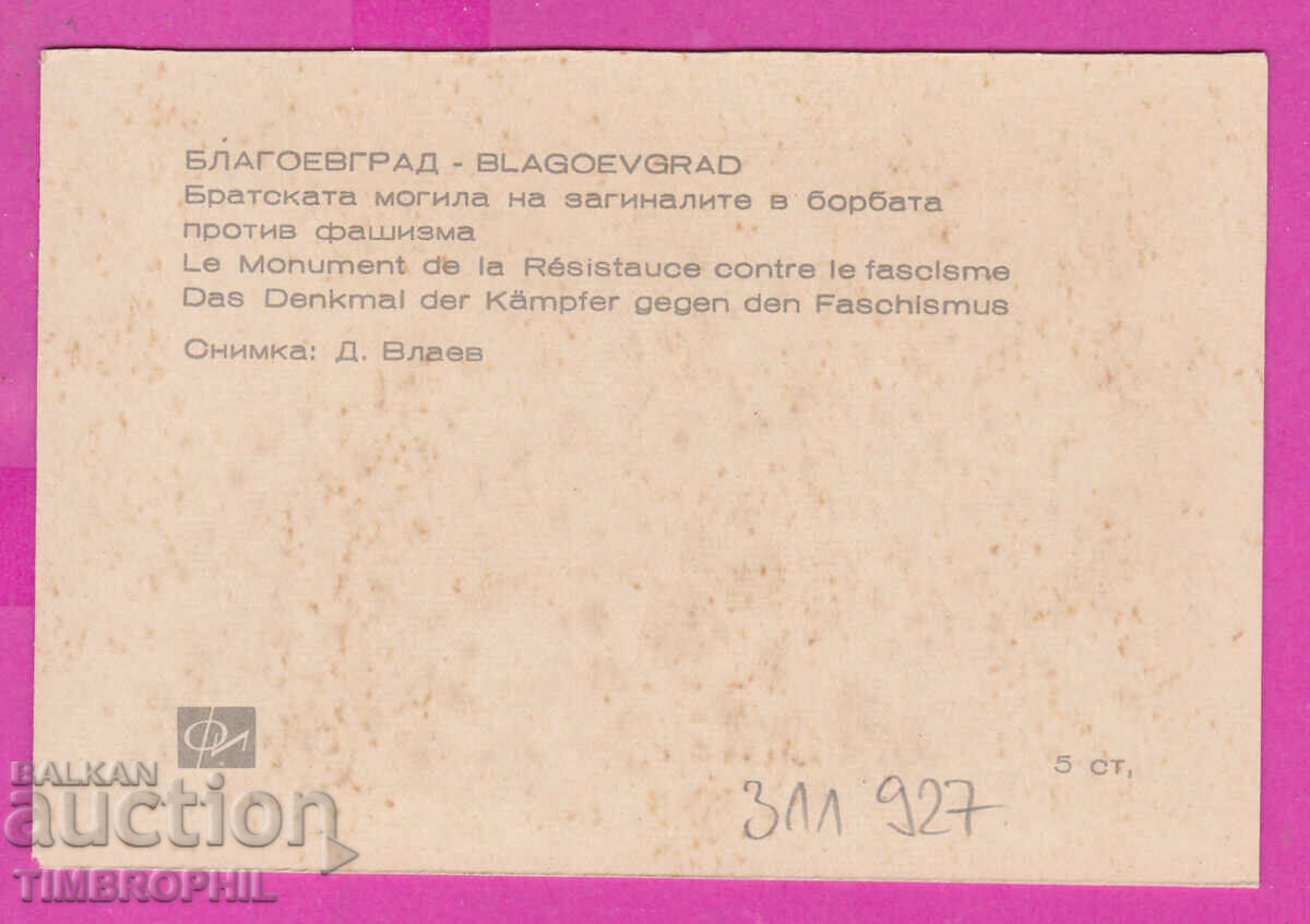 311927 / Blagoevgrad - Bratska mogila PK Photoisdat with price 0.70 BGN | € 0.36