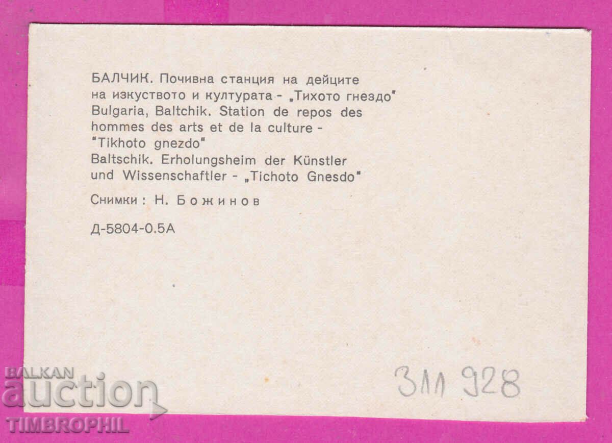 311928 / Balchik Hotel SEC "Quiet Nest" 1971 PK Photo Edition with price 0.70 BGN | € 0.36 311928 / Balchik Hotel SEC "Quiet Nest" 1971 PK Photo Edition with price 0.70 BGN | € 0.36