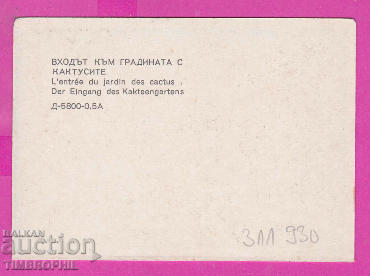 311930 / Balchik - Entrance to the garden with cacti 1971 PC Photo ed with price 0.70 BGN | € 0.36 311930 / Balchik - Entrance to the garden with cacti 1971 PC Photo ed with price 0.70 BGN | € 0.36