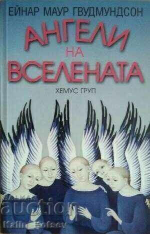 Ангели на вселената-Ейнар Маур Гвудмундсон