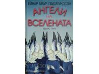 Ангели на вселената-Ейнар Маур Гвудмундсон