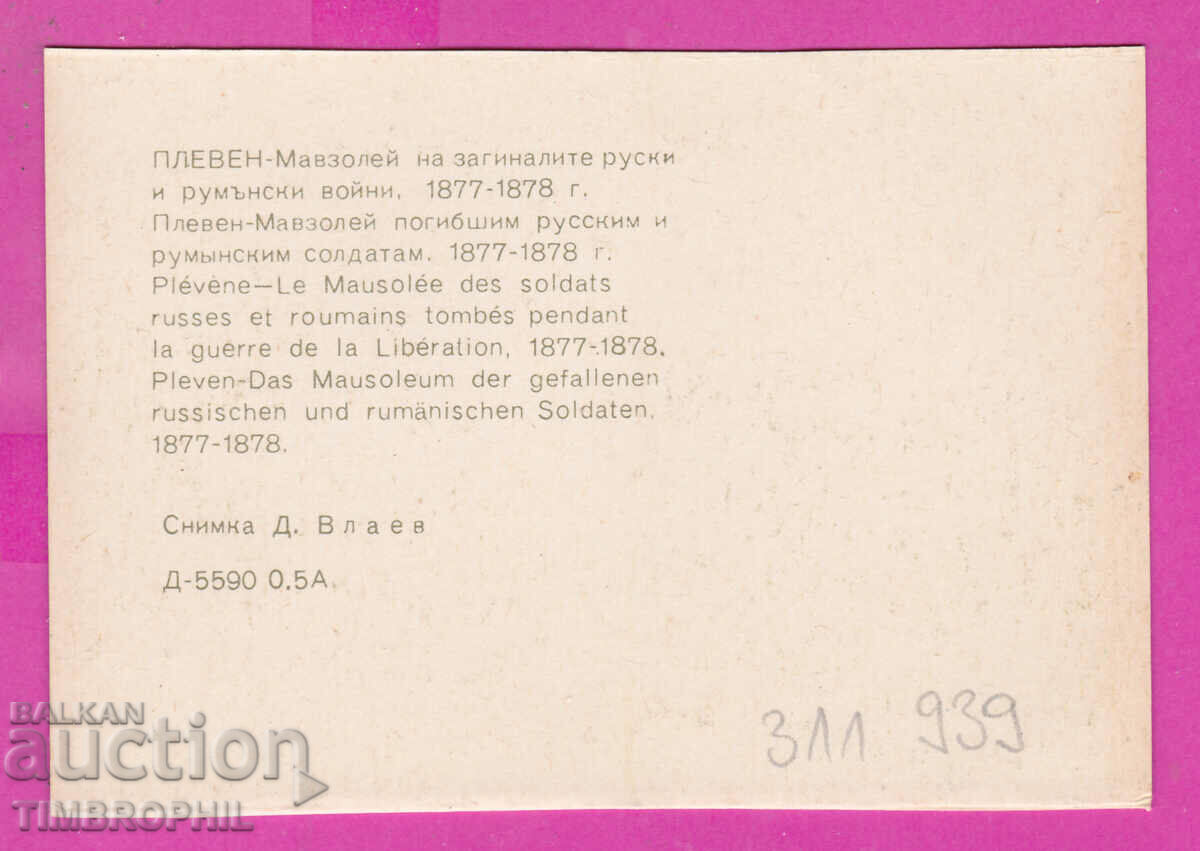 311939 / Pleven - The Mausoleum of the Fallen 1974 PC Photo Edition with price 0.70 BGN | € 0.36