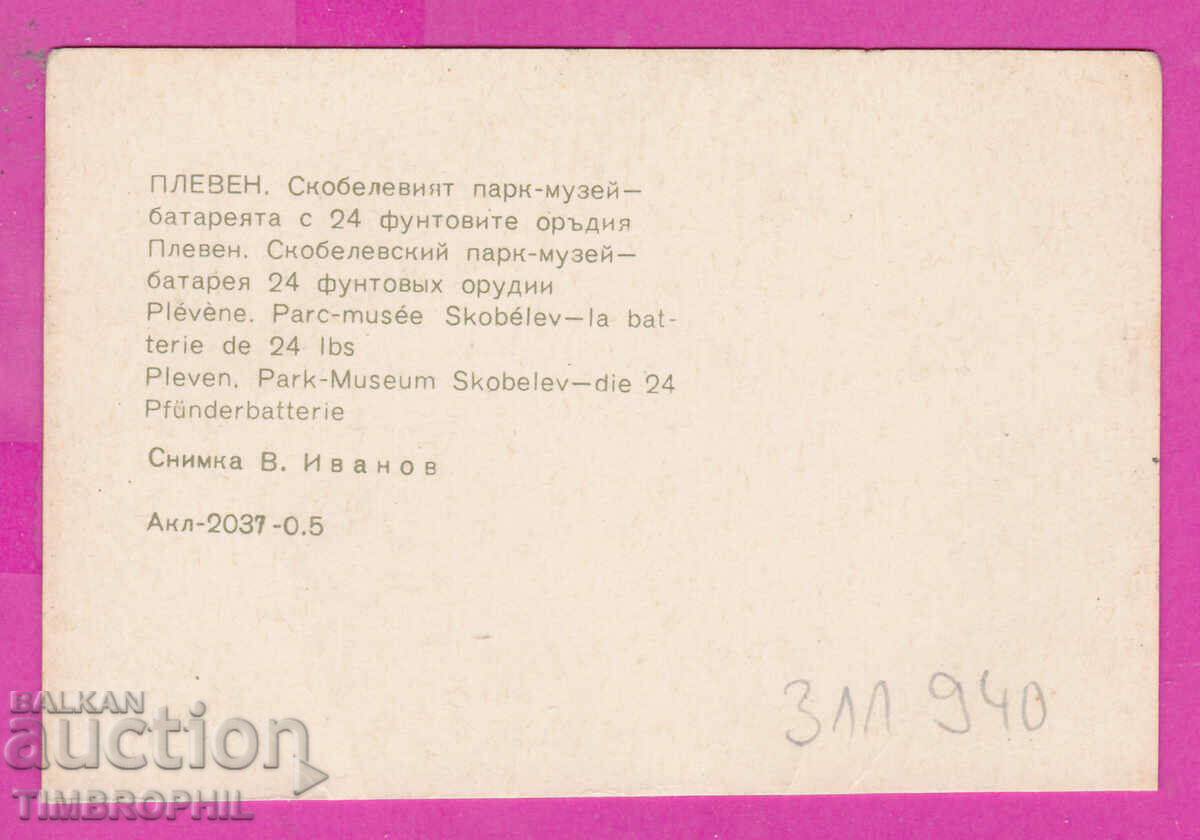 311940 / Pleven - the 24-foot guns 1974 PK Photo Edition with price 0.70 BGN | € 0.36 311940 / Pleven - the 24-foot guns 1974 PK Photo Edition with price 0.70 BGN | € 0.36