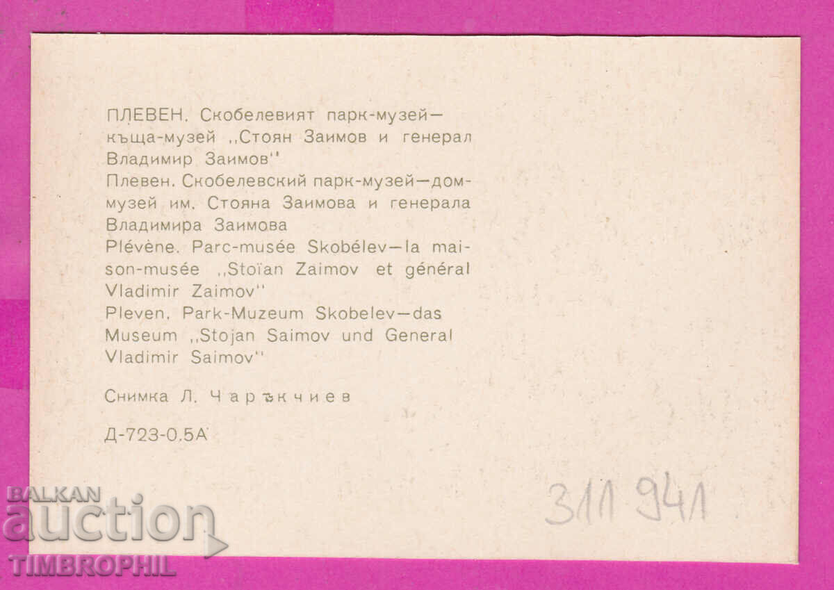 311941 / Pleven - House Museum Stoyan Zaimov 1974 Photo Publishing House with price 0.70 BGN | € 0.36 311941 / Pleven - House Museum Stoyan Zaimov 1974 Photo Publishing House with price 0.70 BGN | € 0.36