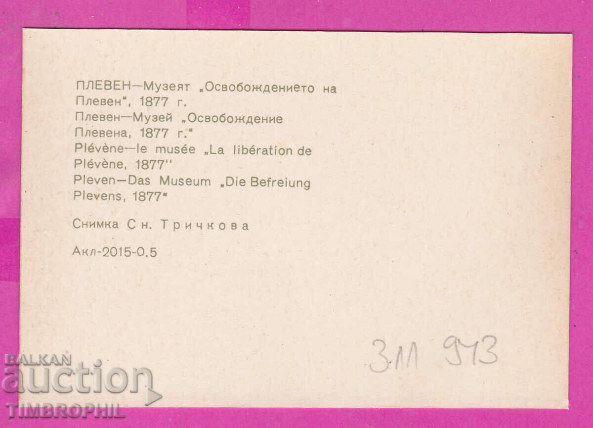 Delivery of 311943 / Pleven - Museum "Liberation 1877 PK 1974 Photo edition Delivery of 311943 / Pleven - Museum "Liberation 1877 PK 1974 Photo edition