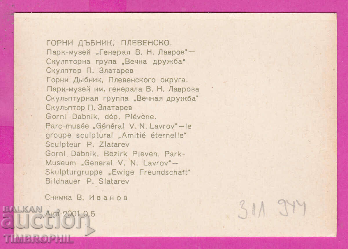 311944 / Pleven Goren Dabnik μνημείο PK 1974 Έκδοση φωτογραφιών με τιμή 0.70 BGN | € 0.36 311944 / Pleven Goren Dabnik μνημείο PK 1974 Έκδοση φωτογραφιών με τιμή 0.70 BGN | € 0.36