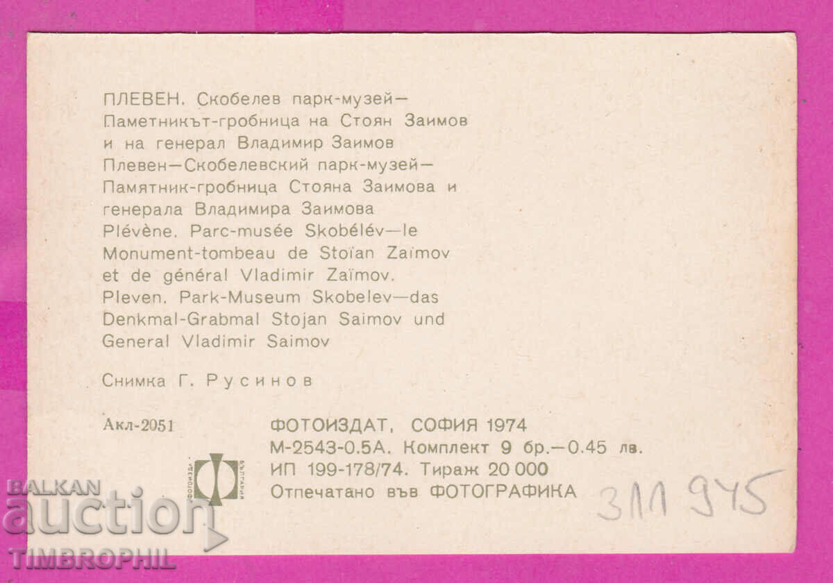 311945 / Pleven - monument to Stoyan Zaimov and Vladimir Zaimov with price 0.70 BGN | € 0.36 311945 / Pleven - monument to Stoyan Zaimov and Vladimir Zaimov with price 0.70 BGN | € 0.36