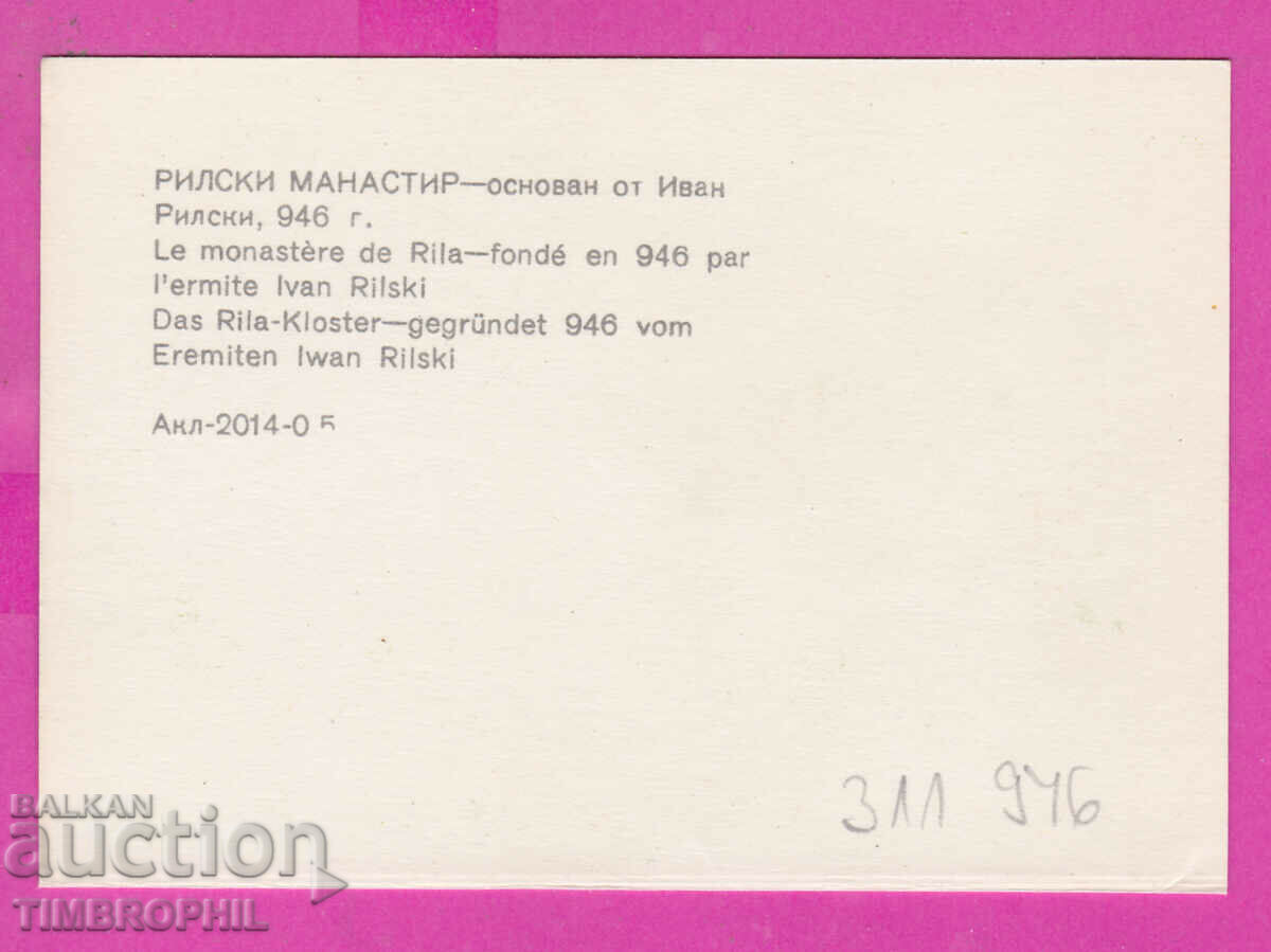 311946 / Rila Monastery founded by Ivan Rila PK 1971 Photo with price 0.70 BGN | € 0.36 311946 / Rila Monastery founded by Ivan Rila PK 1971 Photo with price 0.70 BGN | € 0.36