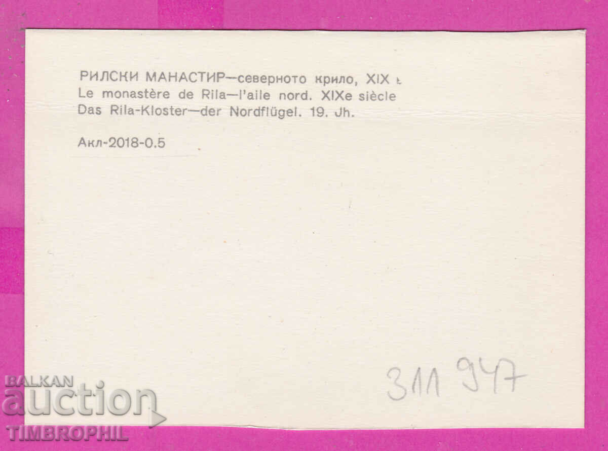 311947 / Rila Monastery - north wing PK 1971 Photo edition with price 0.70 BGN | € 0.36