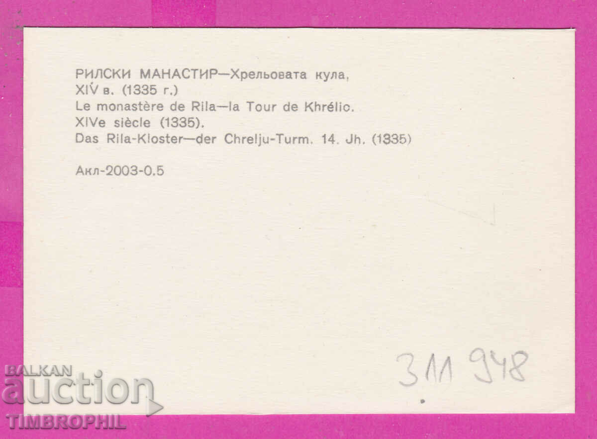 Delivery of 311948 / Rila Monastery - Hrelova tower PK 1971 Photo edition Delivery of 311948 / Rila Monastery - Hrelova tower PK 1971 Photo edition