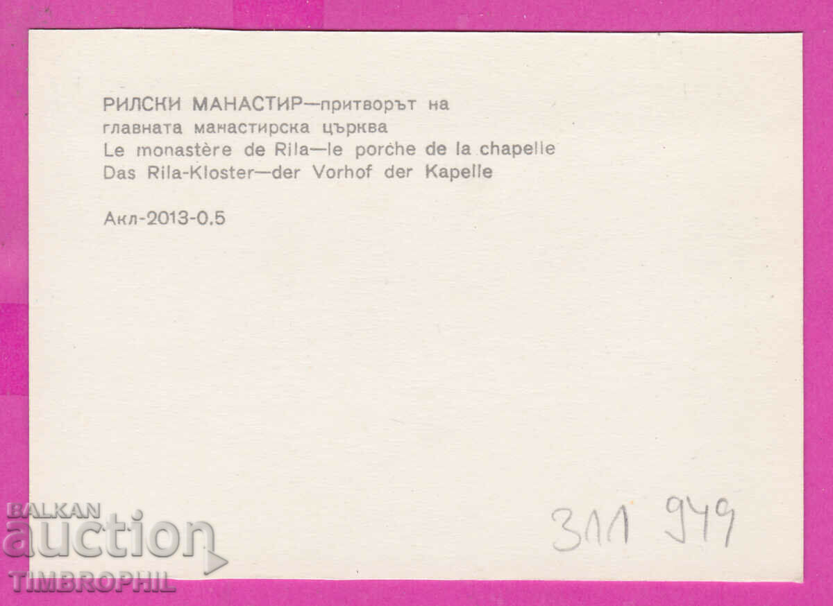 Delivery of 311949 / Rila Monastery - the narthex church PK 1971 Photo edition Delivery of 311949 / Rila Monastery - the narthex church PK 1971 Photo edition