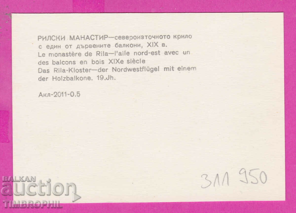 311950 / Μονή Ρίλα - τα ξύλινα μπαλκόνια PK 1971 Φωτογραφία ed με τιμή 0.70 BGN | € 0.36 311950 / Μονή Ρίλα - τα ξύλινα μπαλκόνια PK 1971 Φωτογραφία ed με τιμή 0.70 BGN | € 0.36
