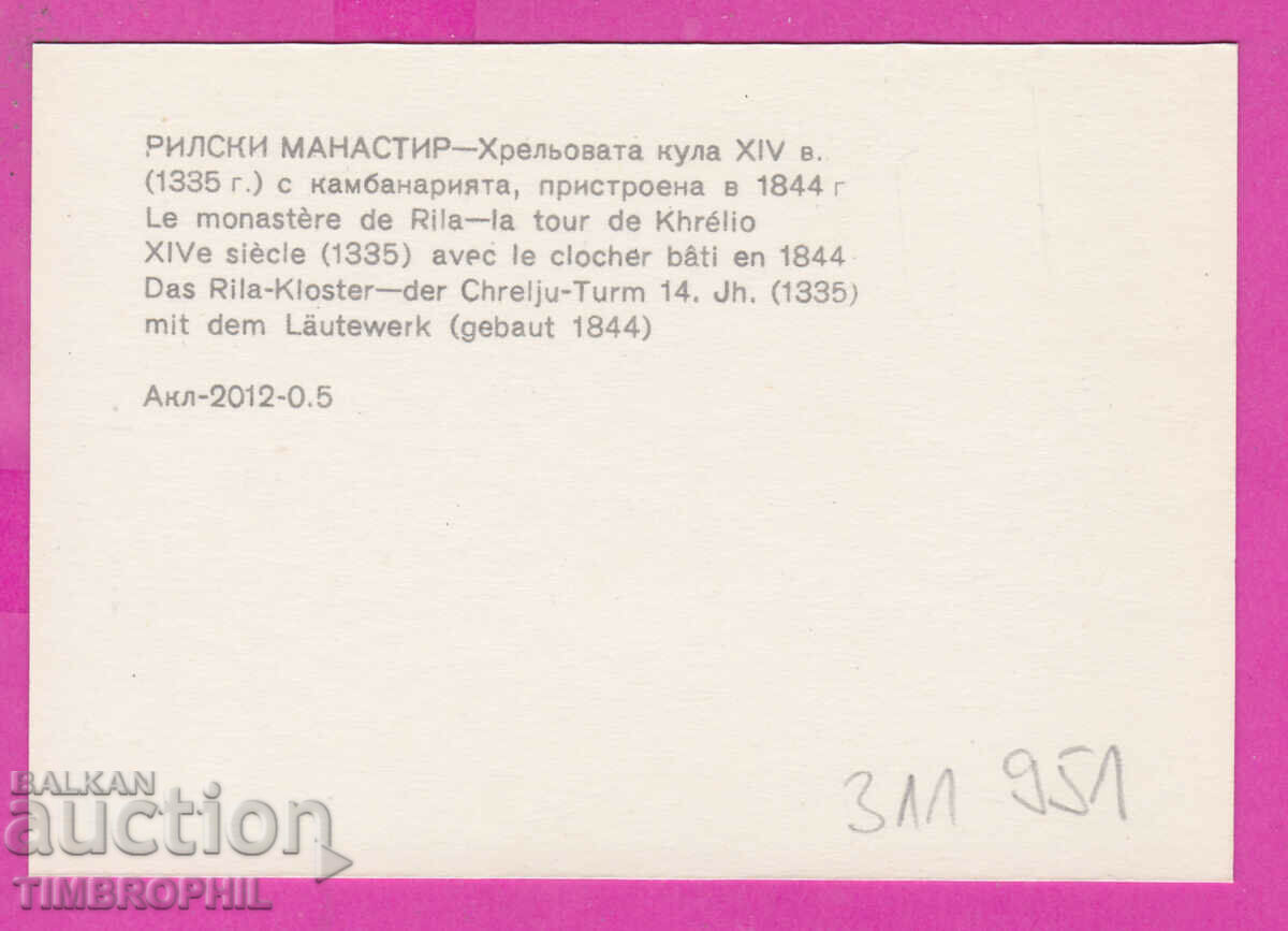 Delivery of 311951 / Rila Monastery - the bell tower PC 1971 Photo edition Delivery of 311951 / Rila Monastery - the bell tower PC 1971 Photo edition