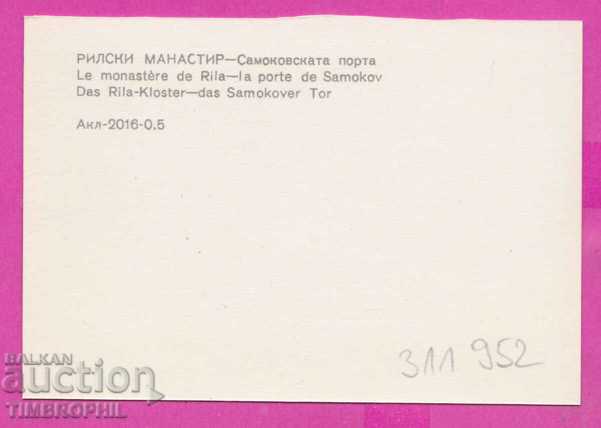 311952 / Rila Monastery - Samokov gate PK 1971 Photo with price 0.70 BGN | € 0.36 311952 / Rila Monastery - Samokov gate PK 1971 Photo with price 0.70 BGN | € 0.36