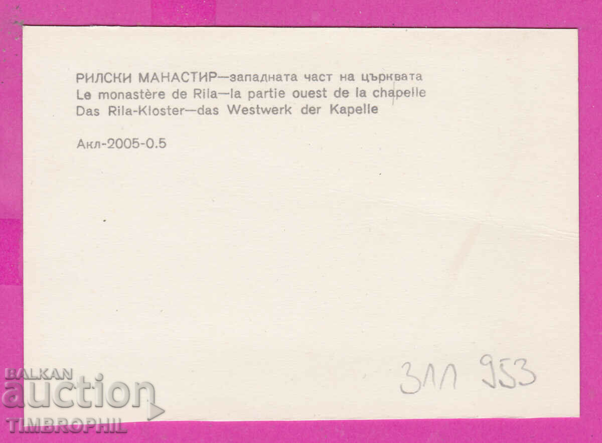 Delivery of 311953 / Rila Monastery - West side PC 1971 Photo edition Delivery of 311953 / Rila Monastery - West side PC 1971 Photo edition