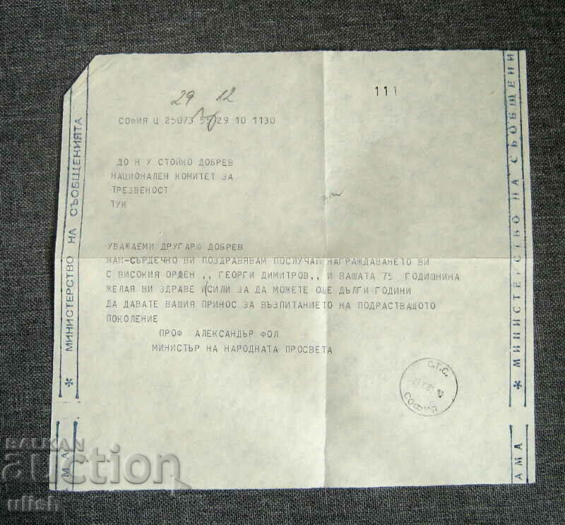 3 pcs. telegrams for the Order of Georgi Dimitrov for People's Teacher with price 20.00 BGN | € 10.23 3 pcs. telegrams for the Order of Georgi Dimitrov for People's Teacher with price 20.00 BGN | € 10.23