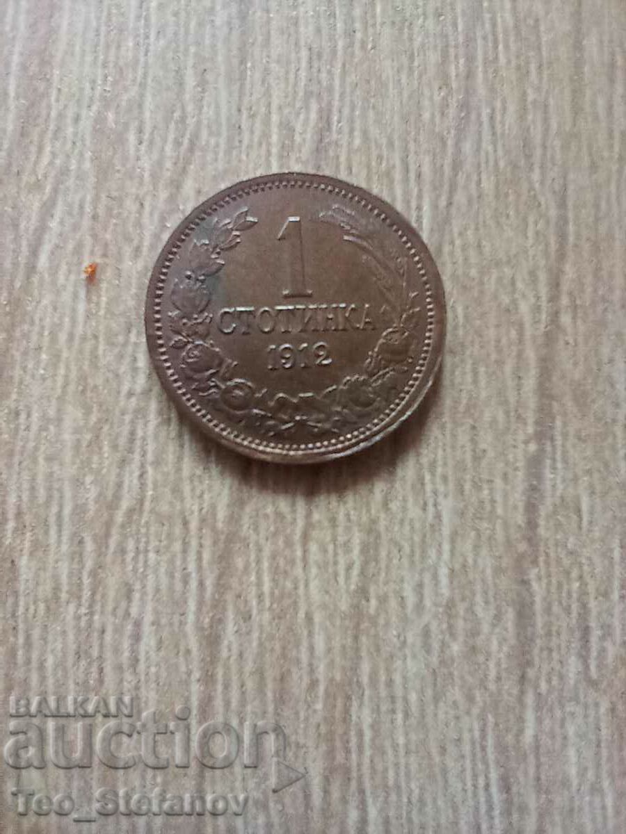1 стотинка 1912 XF