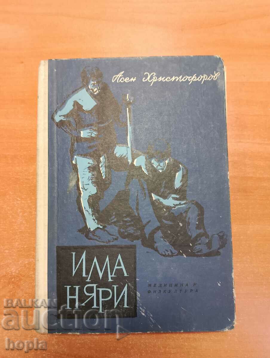 Асен Христофоров ИМАНЯРИ 1965 г.