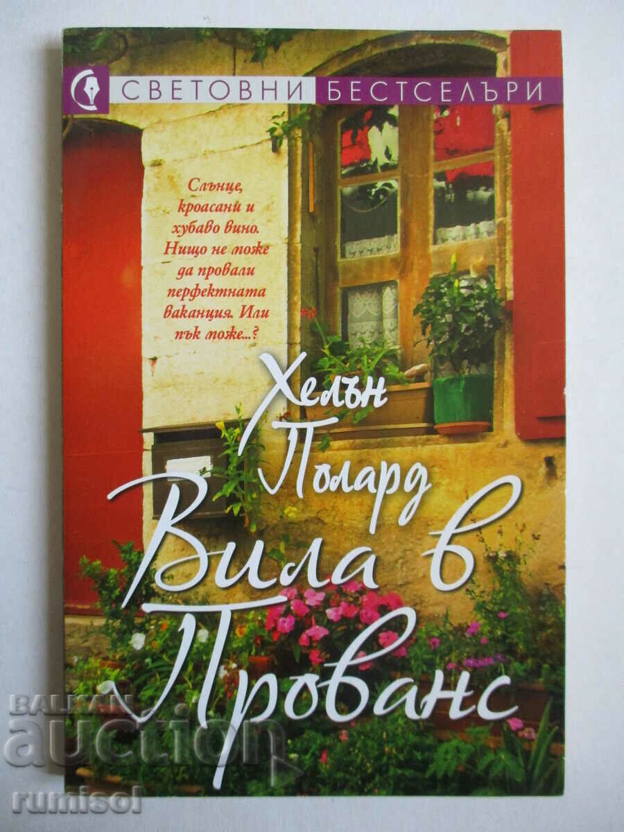 Вила в Прованс  - Хелън Полард
