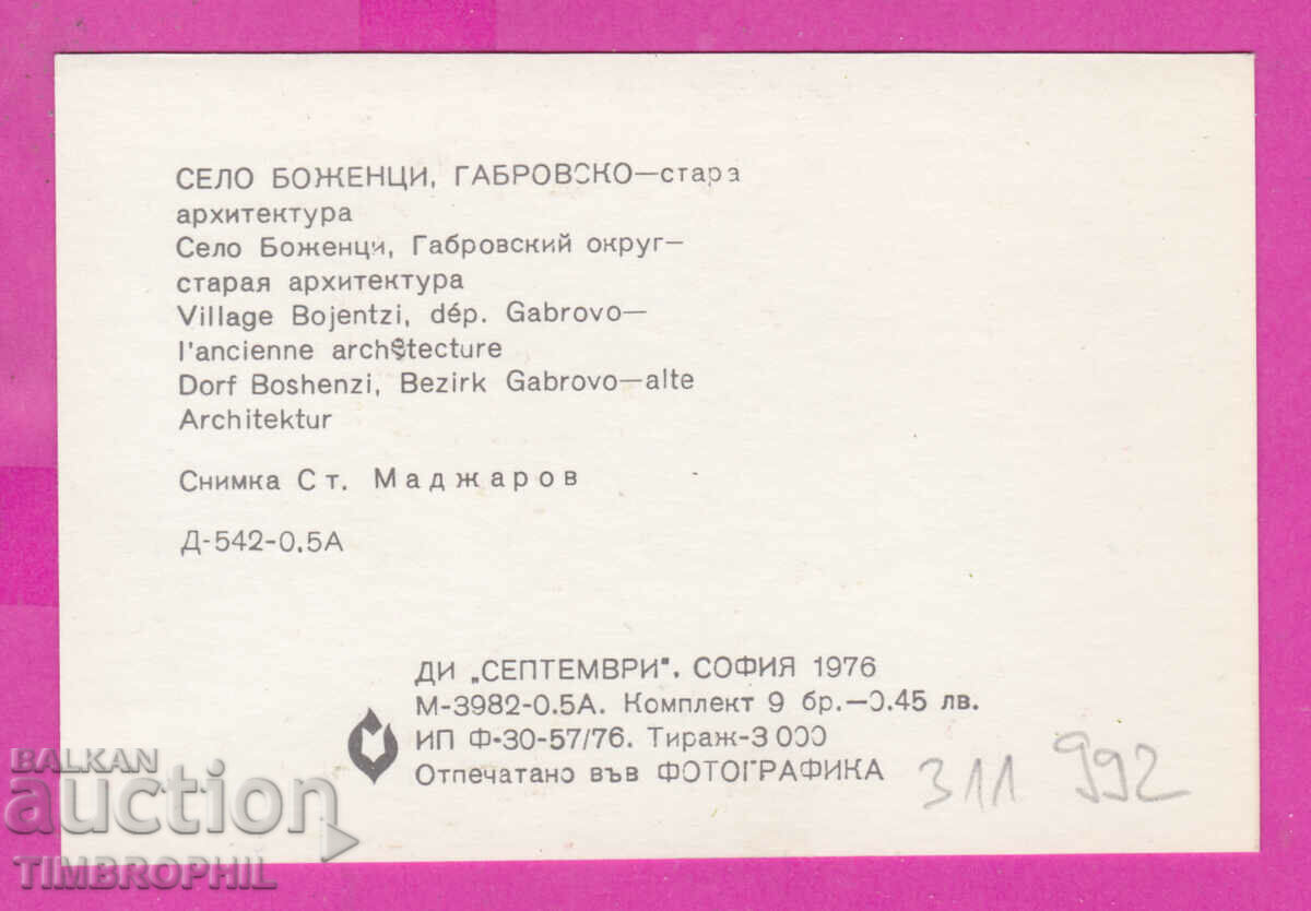 Delivery of 311992 / Bozhentsi village (Gabrovo) Old architecture PK Septemv Delivery of 311992 / Bozhentsi village (Gabrovo) Old architecture PK Septemv