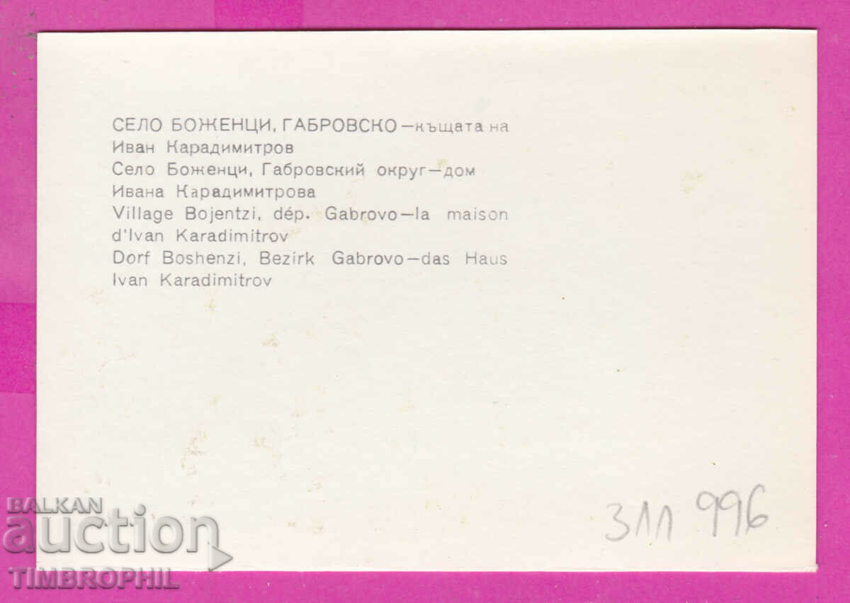 Delivery of 311996 / Bozhentsi village (Gabrovo) Ivan Karadimitrov's house Delivery of 311996 / Bozhentsi village (Gabrovo) Ivan Karadimitrov's house