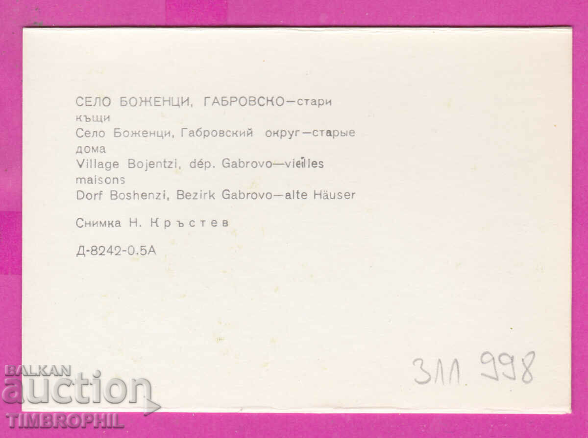 Delivery of 311998 / Bozhentsi village (Gabrovo) Old houses PK Septemvri Delivery of 311998 / Bozhentsi village (Gabrovo) Old houses PK Septemvri