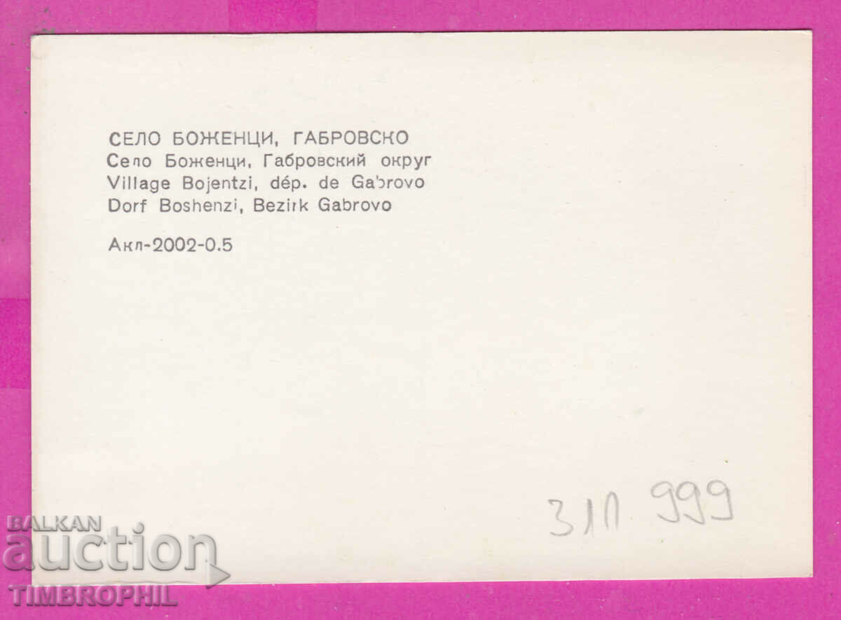 311999 / Village of Bozhentsi (Gabrovo) In the winter PK Septemvri with price 0.70 BGN | € 0.36 311999 / Village of Bozhentsi (Gabrovo) In the winter PK Septemvri with price 0.70 BGN | € 0.36
