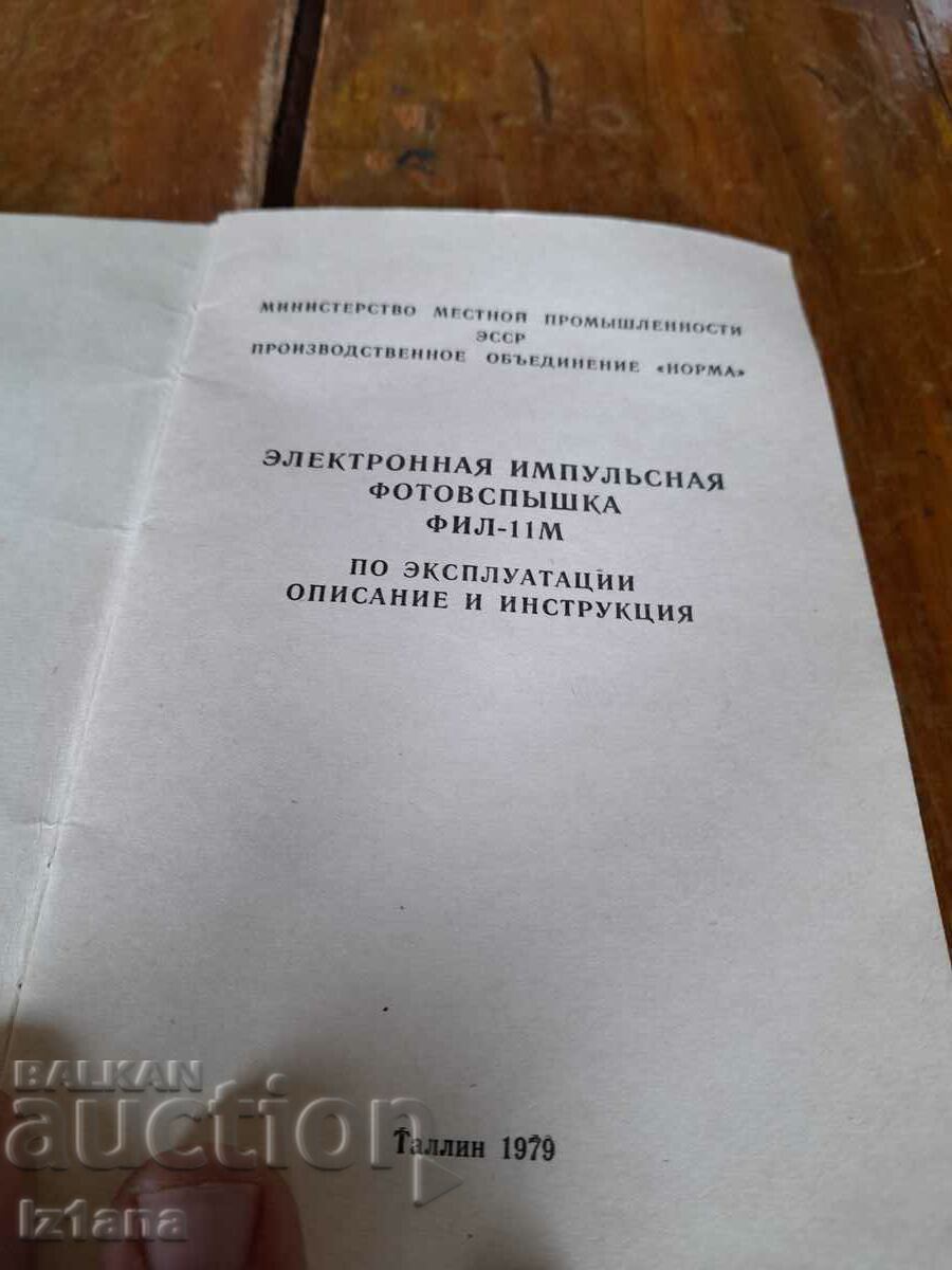 Operating instructions Camera flash FIL 11M with price 11.00 BGN | € 5.62 Operating instructions Camera flash FIL 11M with price 11.00 BGN | € 5.62