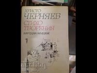 Hristo Chernyaev - poezii