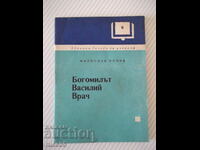 Βιβλίο «Ο Μπογόμιλος Βασίλι Βραχ - Μίροσλαβ Ποπόφ» - 24 σελίδες.