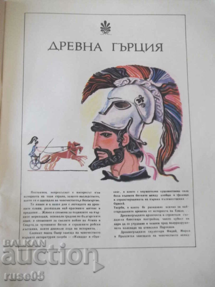 Book "Ancient Greece-Andrei Gulyashki/Dimitar Balkanski"-56 pages with price 10.00 BGN | € 5.11 Book "Ancient Greece-Andrei Gulyashki/Dimitar Balkanski"-56 pages with price 10.00 BGN | € 5.11